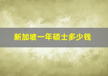 新加坡一年硕士多少钱