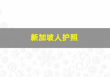 新加坡人护照