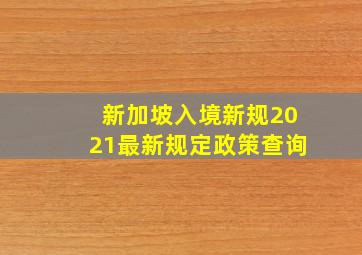 新加坡入境新规2021最新规定政策查询