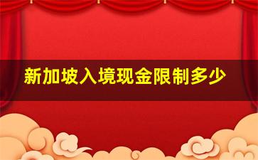 新加坡入境现金限制多少