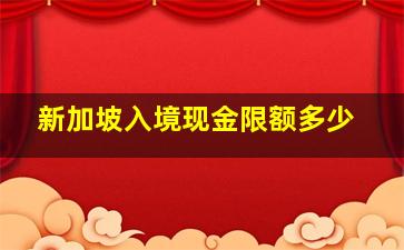 新加坡入境现金限额多少