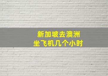 新加坡去澳洲坐飞机几个小时