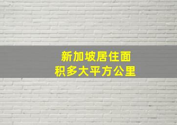 新加坡居住面积多大平方公里