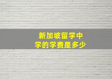 新加坡留学中学的学费是多少