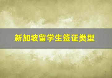 新加坡留学生签证类型