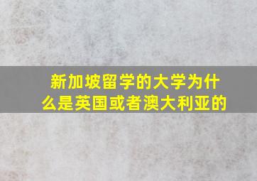 新加坡留学的大学为什么是英国或者澳大利亚的