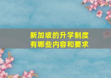 新加坡的升学制度有哪些内容和要求