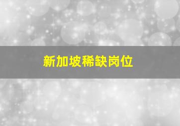 新加坡稀缺岗位