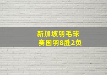 新加坡羽毛球赛国羽8胜2负