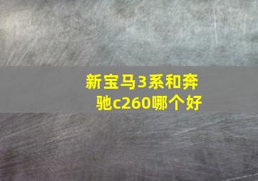 新宝马3系和奔驰c260哪个好