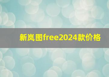 新岚图free2024款价格