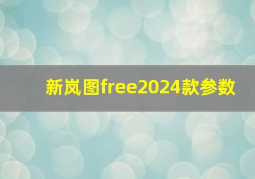 新岚图free2024款参数