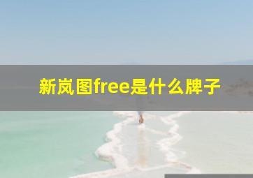 新岚图free是什么牌子