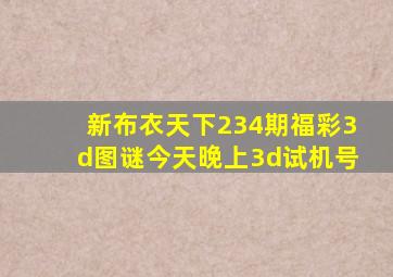 新布衣天下234期福彩3d图谜今天晚上3d试机号