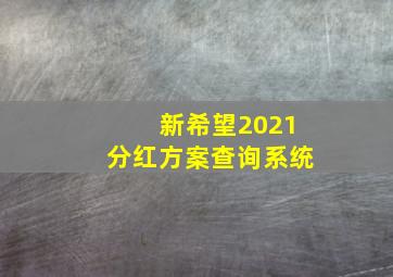 新希望2021分红方案查询系统