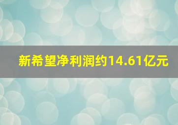 新希望净利润约14.61亿元