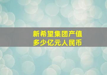 新希望集团产值多少亿元人民币