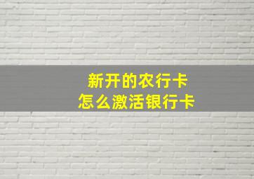 新开的农行卡怎么激活银行卡