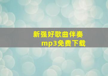 新强好歌曲伴奏mp3免费下载