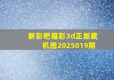 新彩吧福彩3d正版藏机图2025019期