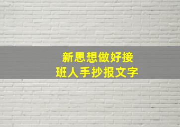 新思想做好接班人手抄报文字