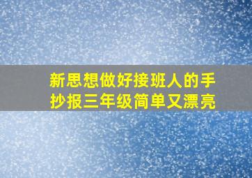 新思想做好接班人的手抄报三年级简单又漂亮