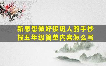 新思想做好接班人的手抄报五年级简单内容怎么写