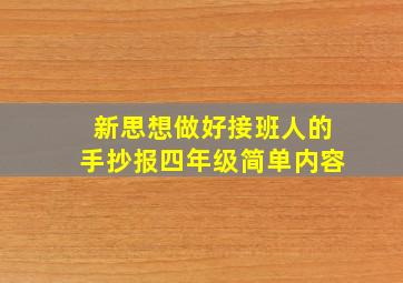 新思想做好接班人的手抄报四年级简单内容