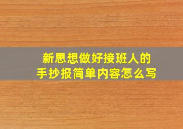 新思想做好接班人的手抄报简单内容怎么写