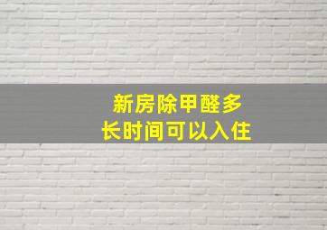 新房除甲醛多长时间可以入住