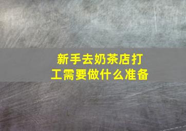 新手去奶茶店打工需要做什么准备