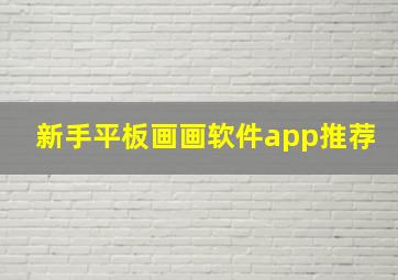 新手平板画画软件app推荐