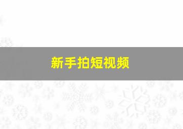 新手拍短视频