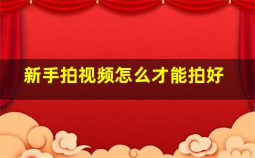 新手拍视频怎么才能拍好