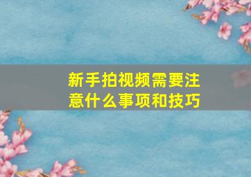 新手拍视频需要注意什么事项和技巧