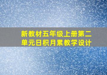 新教材五年级上册第二单元日积月累教学设计