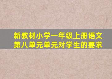 新教材小学一年级上册语文第八单元单元对学生的要求