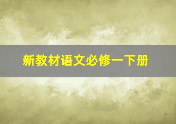 新教材语文必修一下册