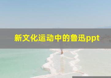 新文化运动中的鲁迅ppt