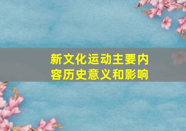 新文化运动主要内容历史意义和影响