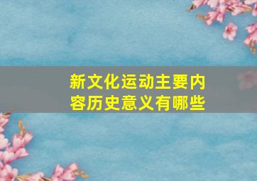 新文化运动主要内容历史意义有哪些