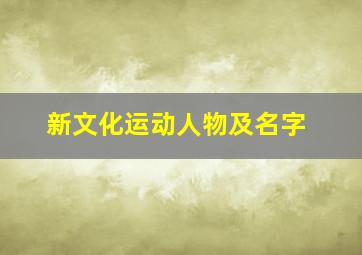 新文化运动人物及名字