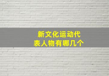 新文化运动代表人物有哪几个