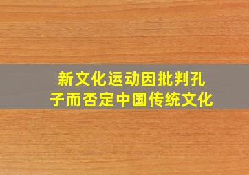 新文化运动因批判孔子而否定中国传统文化