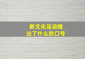 新文化运动提出了什么的口号