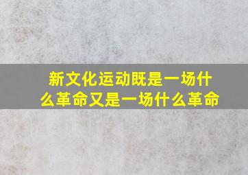 新文化运动既是一场什么革命又是一场什么革命