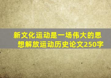 新文化运动是一场伟大的思想解放运动历史论文250字