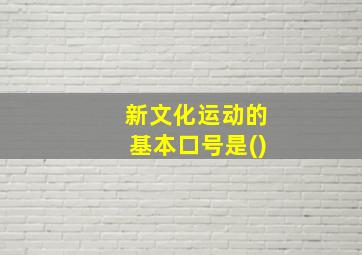 新文化运动的基本口号是()