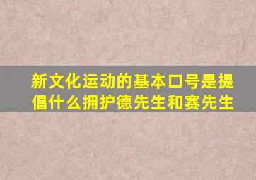 新文化运动的基本口号是提倡什么拥护德先生和赛先生