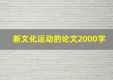 新文化运动的论文2000字